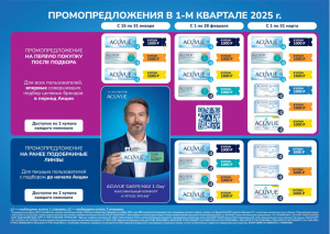 Скидки для клиентов – пользователей контактных линз бренда ACUVUE