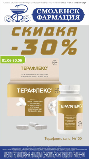 Выгода 30% на Терафлекс капсулы