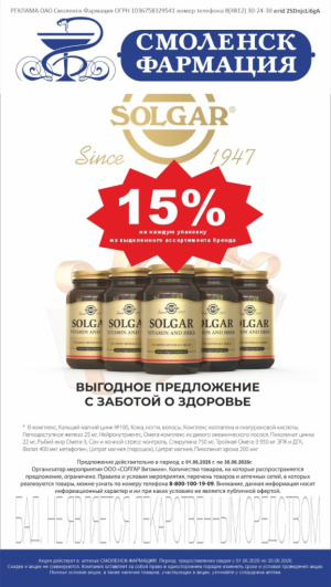 Забота о здоровье: -15% на Solgar