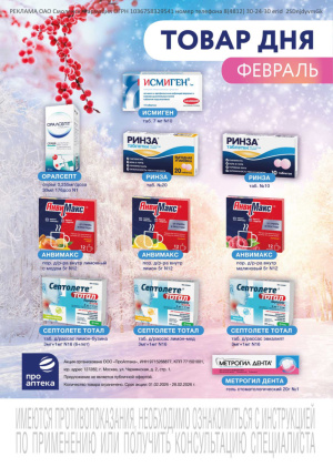 В аптеках сети Смоленск-Фармация весь ФЕВРАЛЬ скидки на Товар дня!