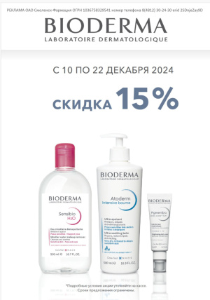 С 10 по 22 декабря при покупке любого средства марки Биодерма  - скидка 15%