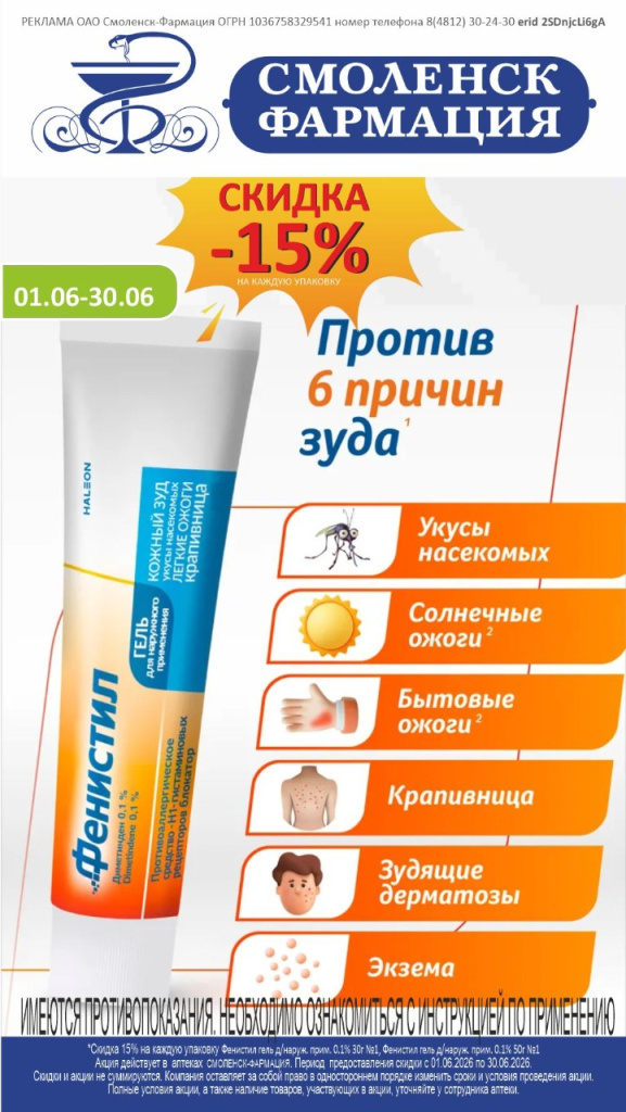 Фенистил против зуда: скидка 15%