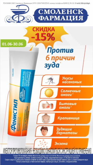Фенистил против зуда: скидка 15%