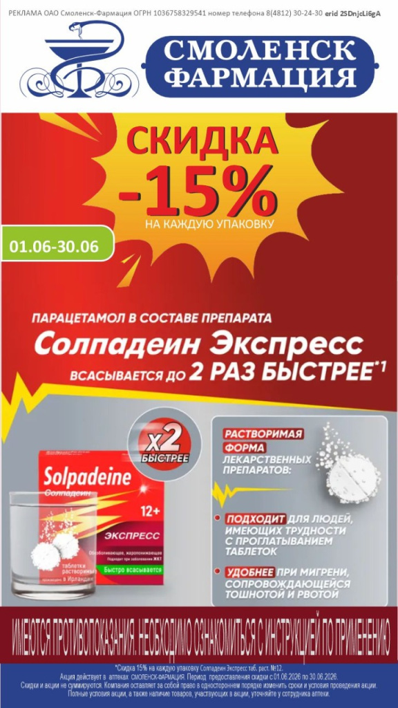 Солпадеин Экспресс со скидкой 15%