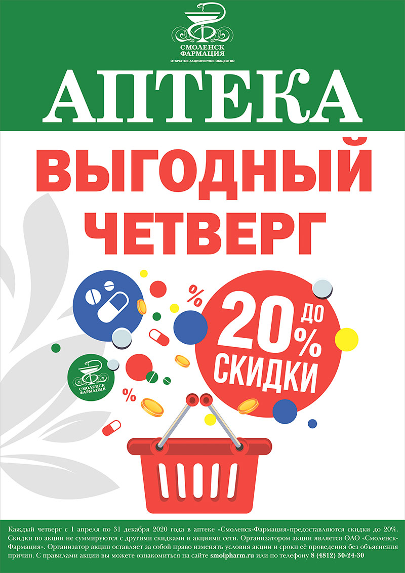 Скидки смоленск. Смоленск Фармация. Аптека Смоленск Фармация. Выгодная акция. Акция до 20%.