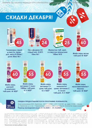 В аптеках сети Смоленск-Фармация весь ДЕКАБРЬ выгодные скидки!