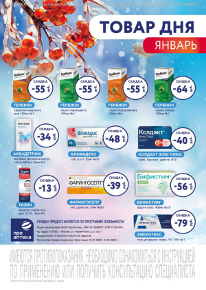 В аптеках сети Смоленск-Фармация весь ЯНВАРЬ скидки на Товар дня!