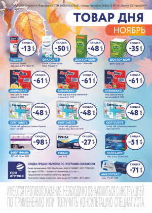 В аптеках сети Смоленск-Фармация весь НОЯБРЬ скидки на Товар дня!