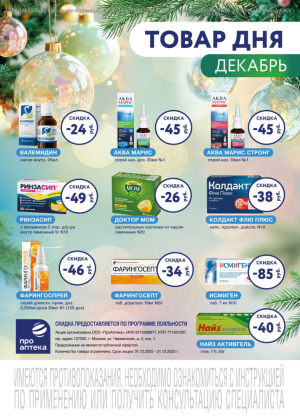 В аптеках сети Смоленск-Фармация весь ДЕКАБРЬ скидки на Товар дня!