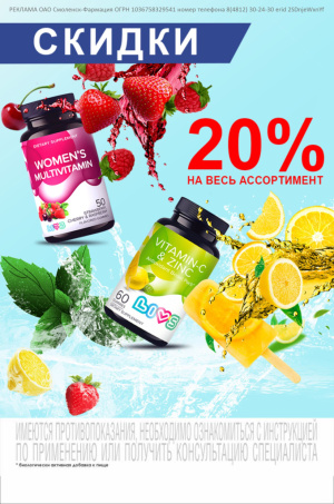 В аптеках сети Смоленск-Фармация проходит акция на витамины ТМ Livs.