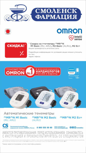 В период с 01.08.25 до 31.08.25 включительно в нашей сети проходит акция на медицинскую технику ТМ Омрон.
