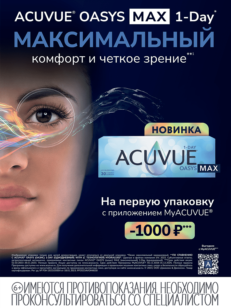 Линзы ACUVUE® OASYS MAX 1-Day*